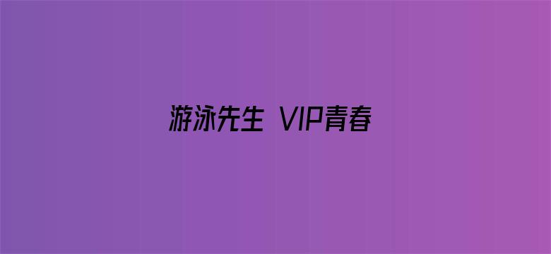 游泳先生 VIP青春典藏版